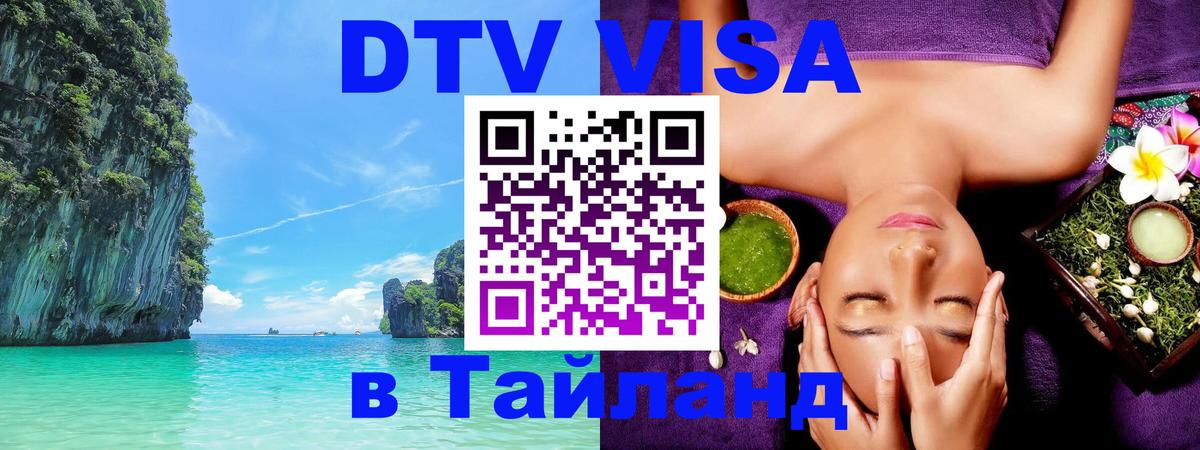 DTV (ДТВ) visa Таиланд Ханой 