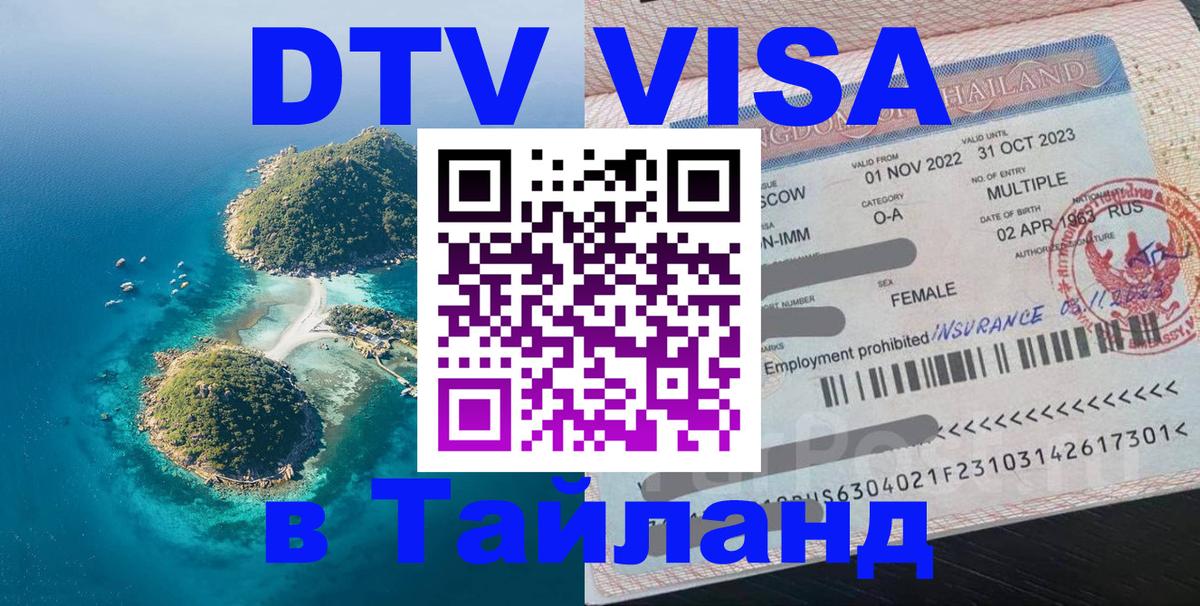 Сколько стоит виза DTV в Тайланд 